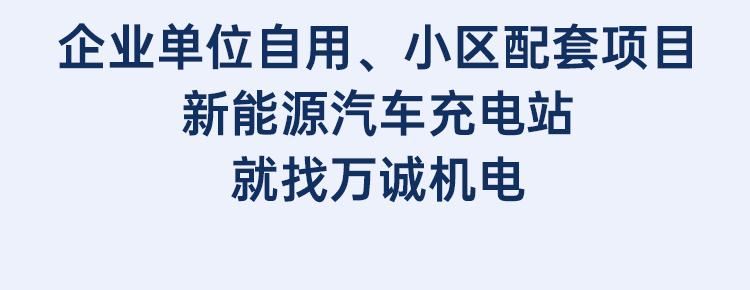 企業(yè)單位自用、小區(qū)配套項(xiàng)目新能源汽車充電站就找萬誠機(jī)電
