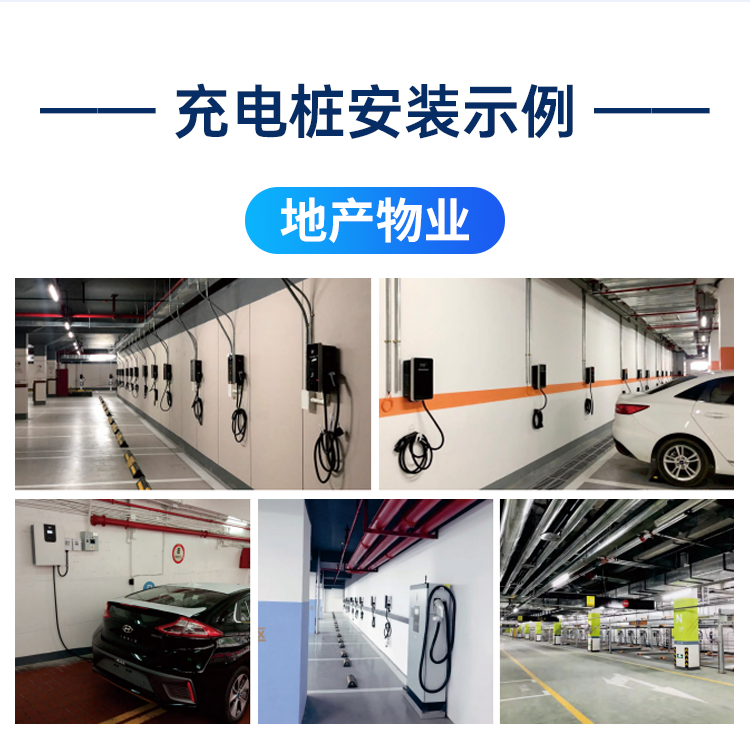 地產(chǎn)物業(yè)充電樁安裝