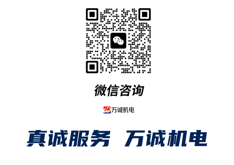 微信咨詢，真誠服務(wù)，萬誠機(jī)電